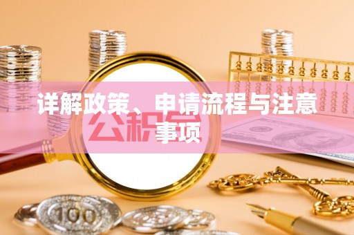 门源详解政策、申请流程与注意事项