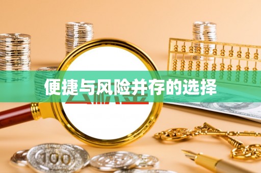 门源便捷与风险并存的选择