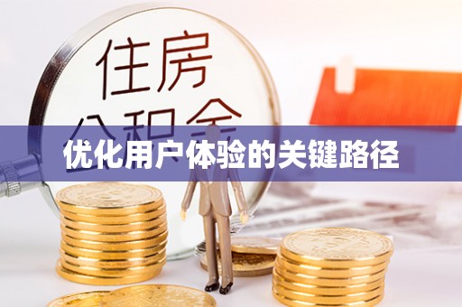 门源优化用户体验的关键路径