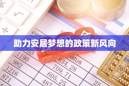 门源助力安居梦想的政策新风向