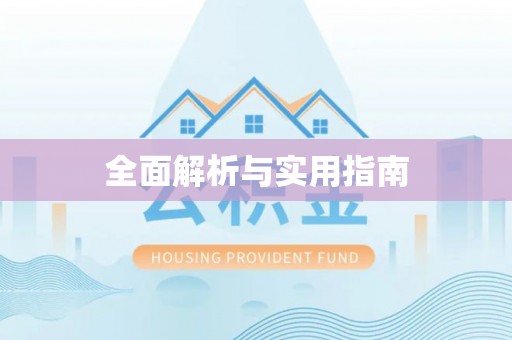 门源全面解析与实用指南