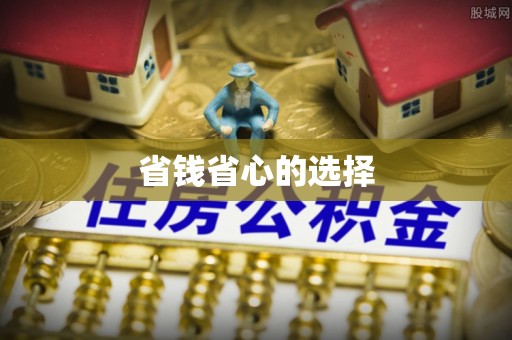 门源省钱省心的选择