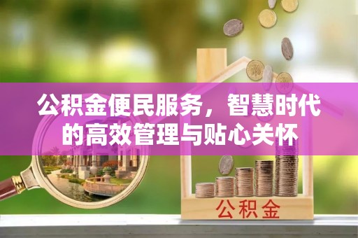 门源公积金便民服务，智慧时代的高效管理与贴心关怀