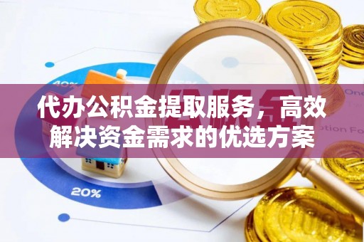 门源代办公积金提取服务，高效解决资金需求的优选方案