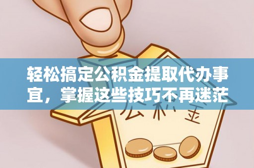 门源轻松搞定公积金提取代办事宜，掌握这些技巧不再迷茫