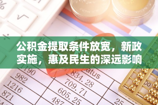 门源公积金提取条件放宽，新政实施，惠及民生的深远影响