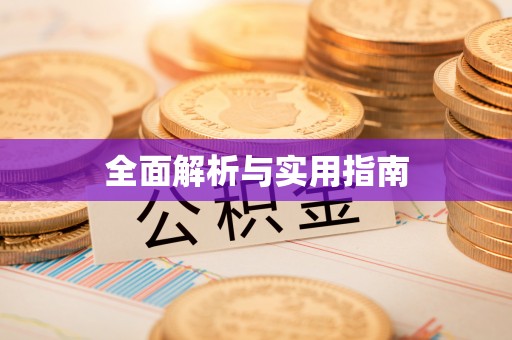 门源全面解析与实用指南