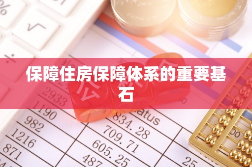 门源保障住房保障体系的重要基石
