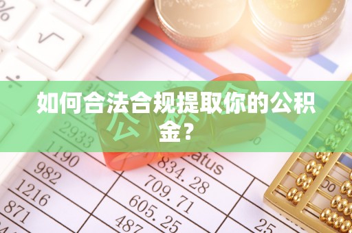 门源如何合法合规提取你的公积金？