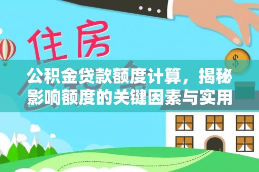 门源公积金贷款额度计算，揭秘影响额度的关键因素与实用技巧