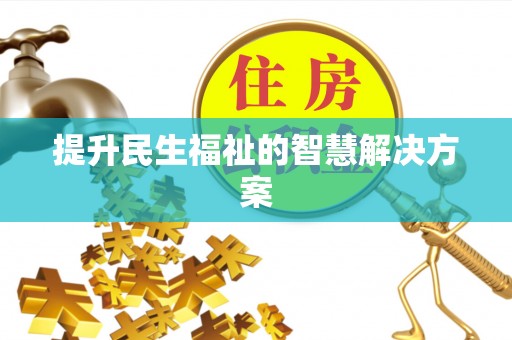 门源提升民生福祉的智慧解决方案