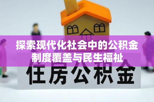 门源探索现代化社会中的公积金制度覆盖与民生福祉