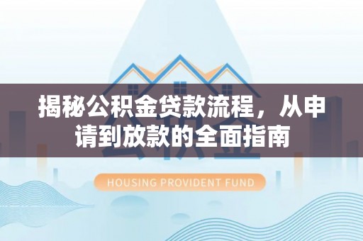 门源揭秘公积金贷款流程，从申请到放款的全面指南