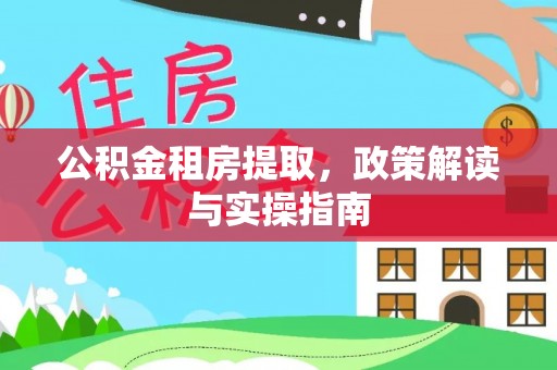 门源公积金租房提取，政策解读与实操指南
