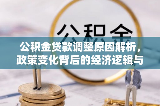 门源公积金贷款调整原因解析，政策变化背后的经济逻辑与民生考量