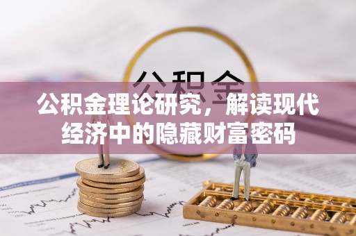 门源公积金理论研究，解读现代经济中的隐藏财富密码
