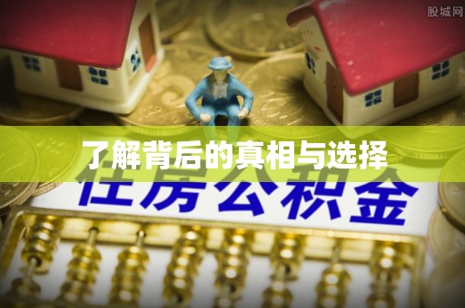 门源了解背后的真相与选择